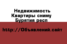 Недвижимость Квартиры сниму. Бурятия респ.